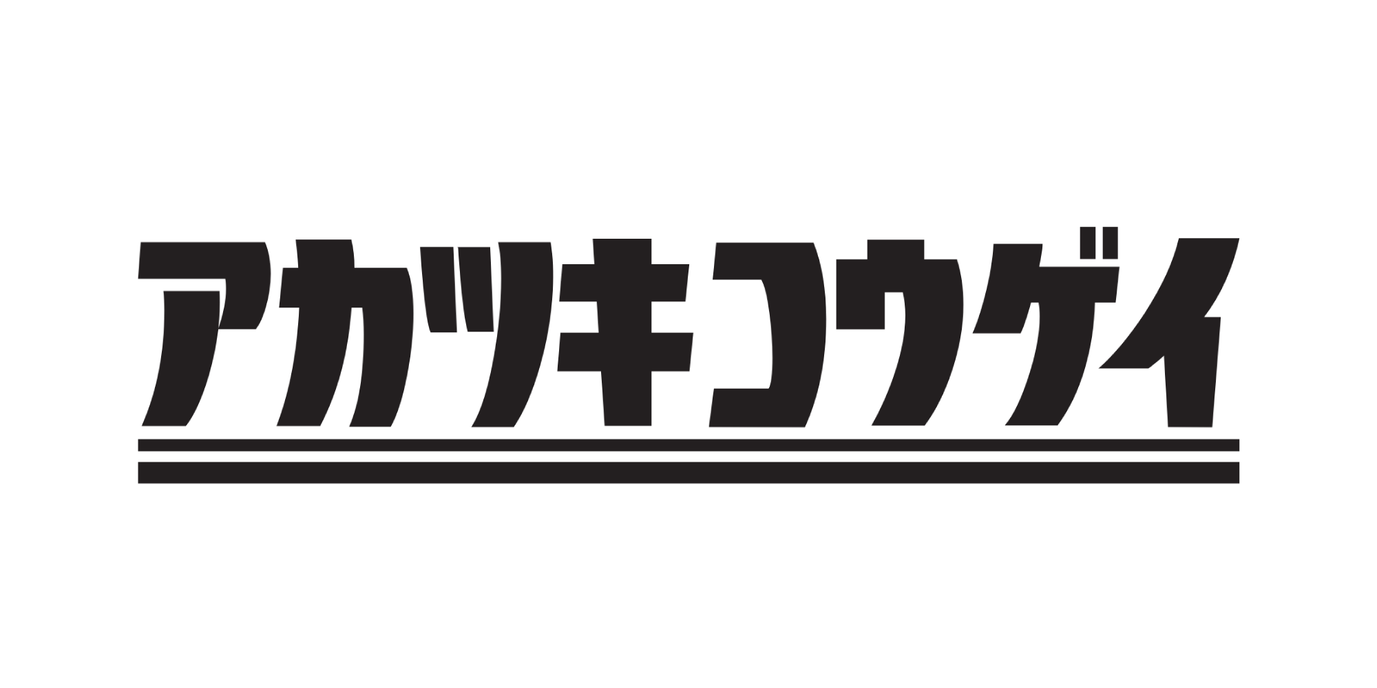 アカツキコウゲイ様