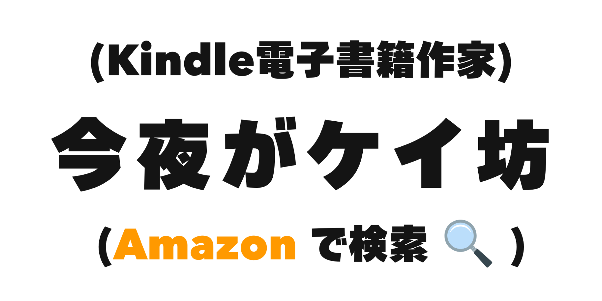 今夜がケイ坊様
