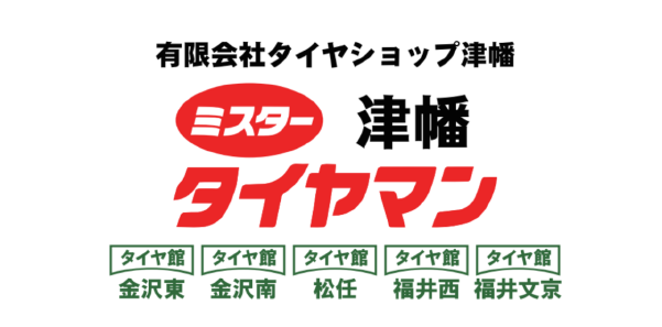 ミスタータイヤマン津幡様