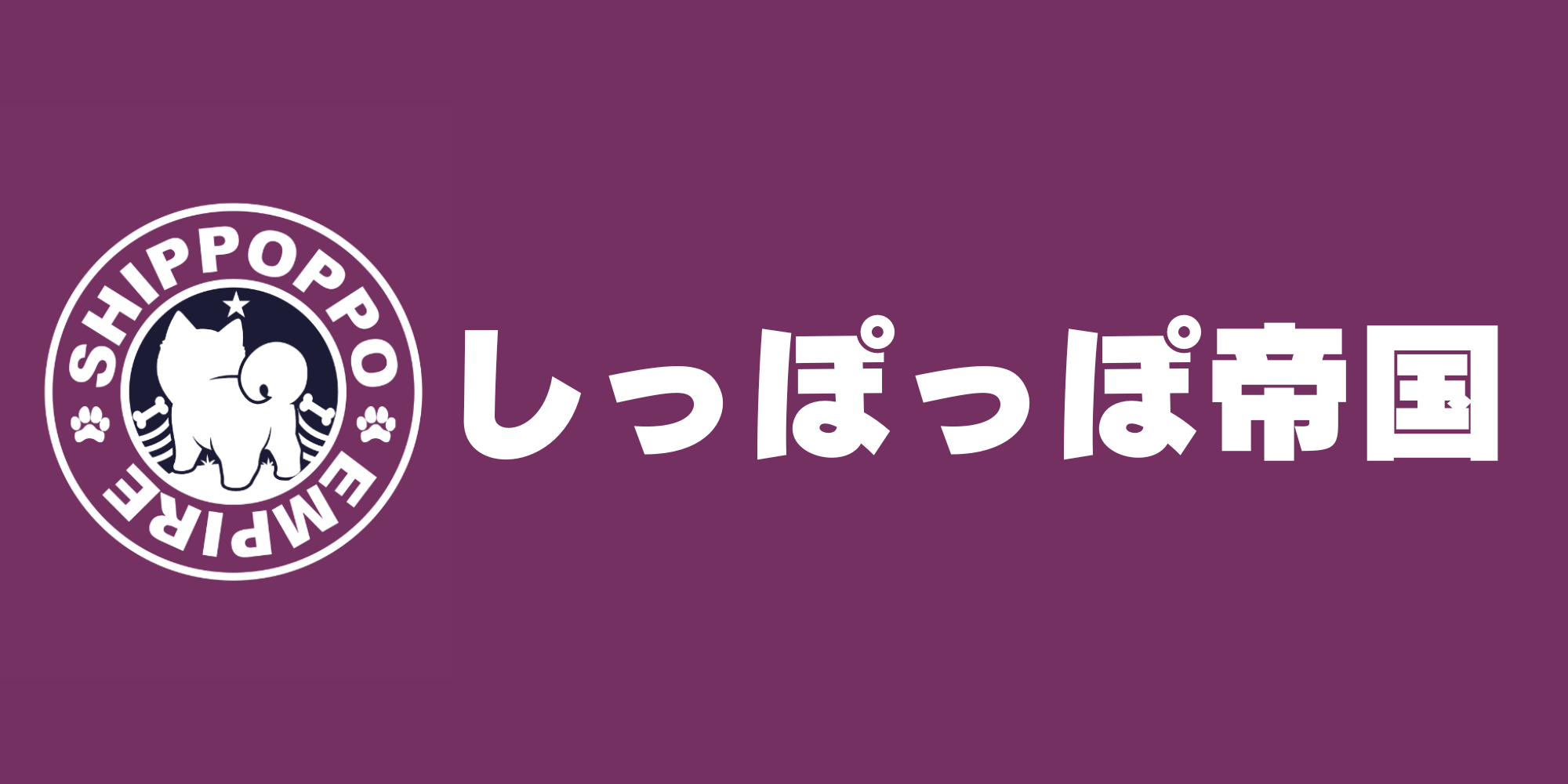 しっぽっぽ帝国様