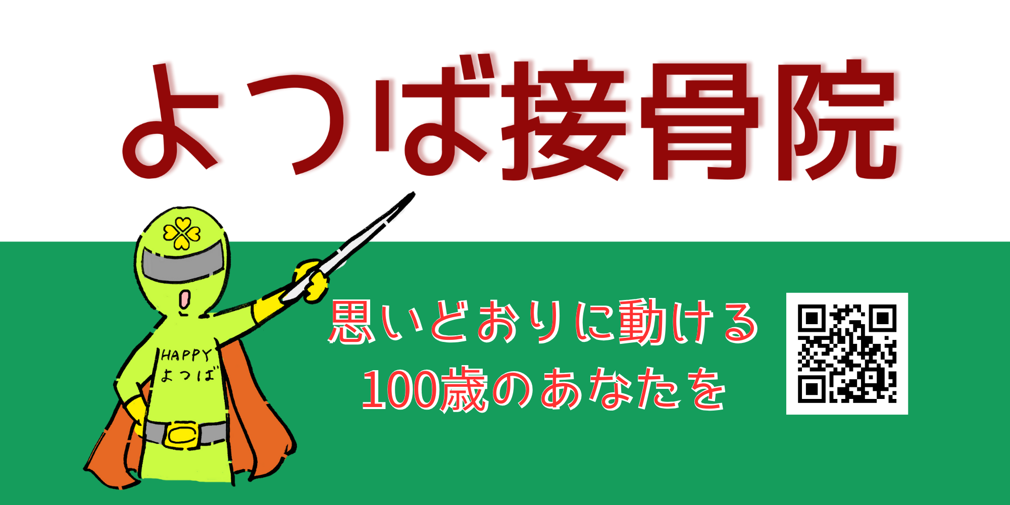 よつば接骨院様