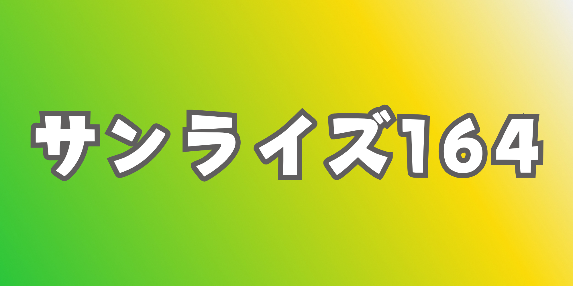 サンライズ１６４様