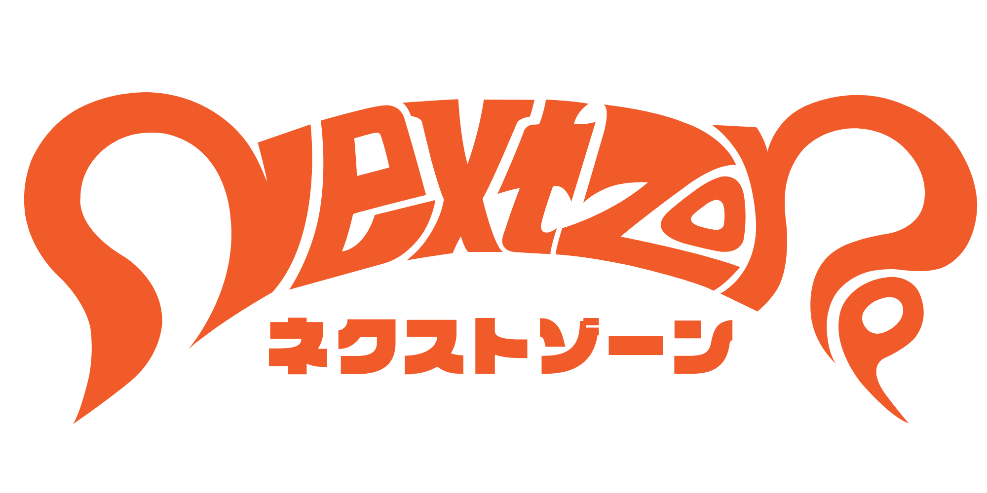 ネクストゾーン様