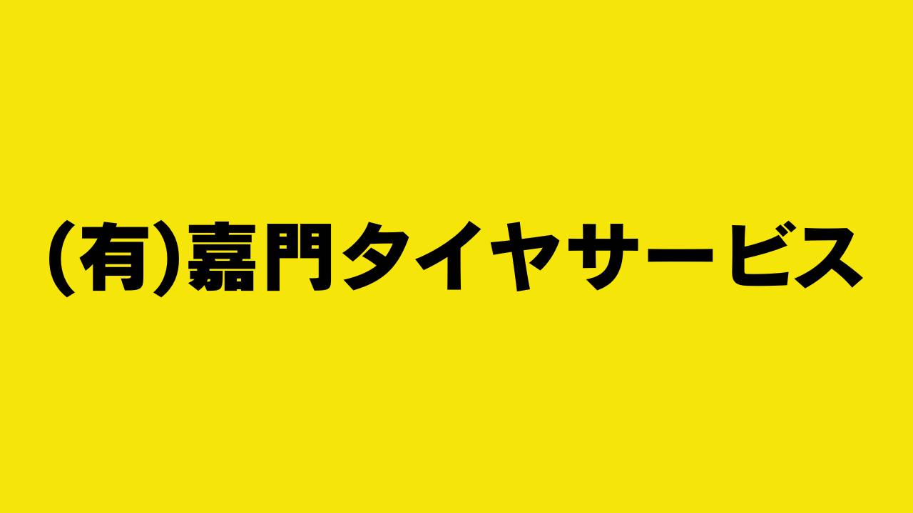 有限会社 嘉門タイヤサービス様