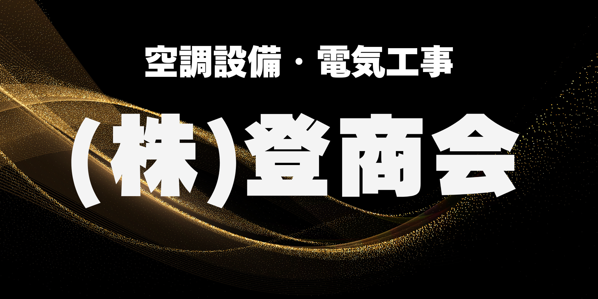 登商会様