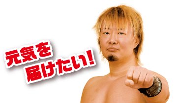 元気を届けたい！