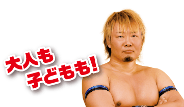 大人も子どもも！